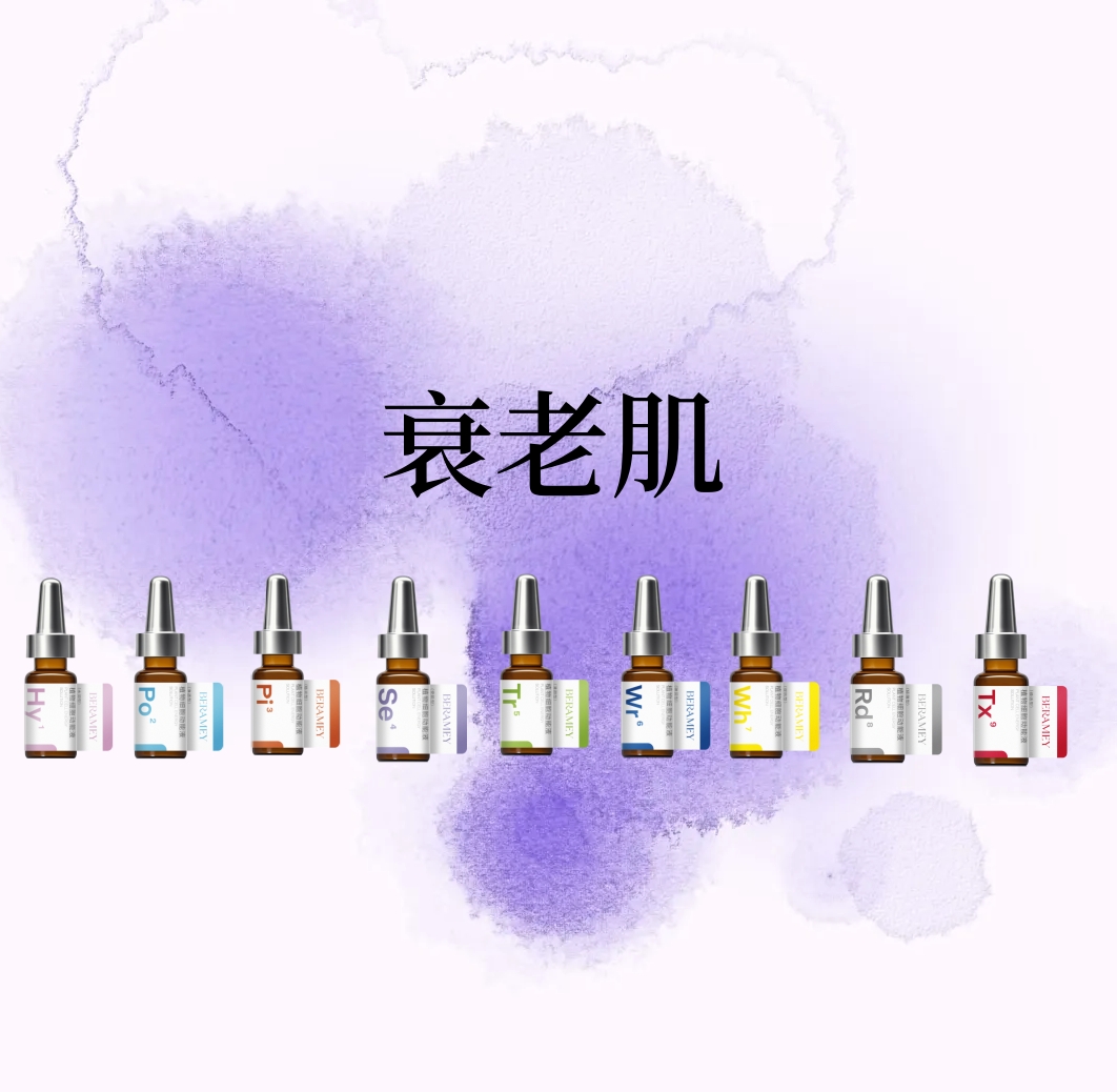【定制化护肤】✨衰老肌的护理秘诀：让BERAMEY蓓莱美带你对抗衰老