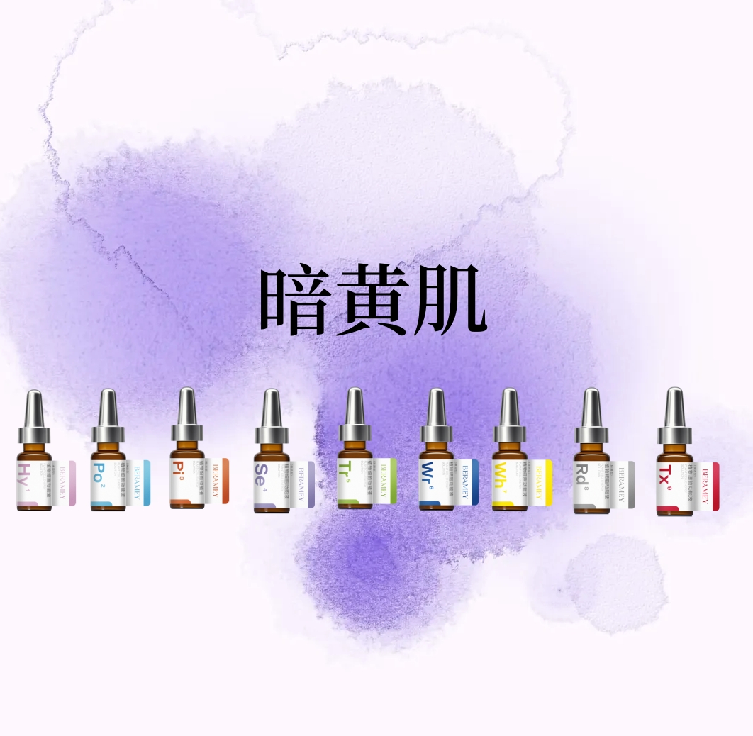 【定制化护肤】暗黄肌的护理秘籍：让BERAMEY蓓莱美帮你焕亮肌肤